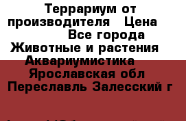 Террариум от производителя › Цена ­ 8 800 - Все города Животные и растения » Аквариумистика   . Ярославская обл.,Переславль-Залесский г.